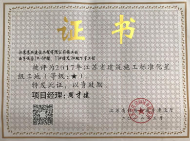 2017年度建筑施工標(biāo)準(zhǔn)化星級工地